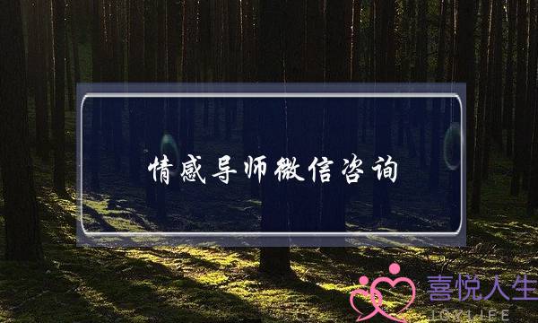 情感导师微信咨询