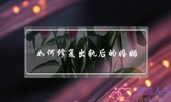 如何修复出轨后的婚姻