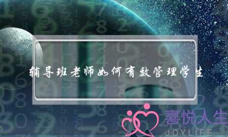 辅导班老师如何有效管理学生