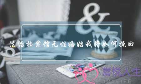 法治档案馆无性婚姻我将如何挽回