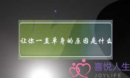 让你一直单身的原因是什么