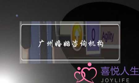 广州婚姻咨询机构