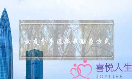 女友分手还跟我联系方式