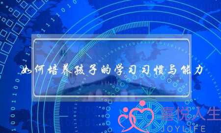 如何培养孩子的学习习惯与能力(什么是爱情？如何培养爱的能力？)