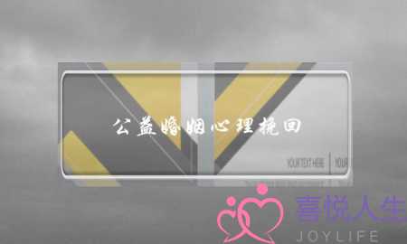 公益婚姻心理挽回(公益婚姻挽回机构有哪些)