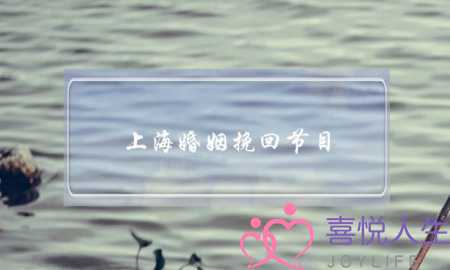 上海婚姻挽回节目