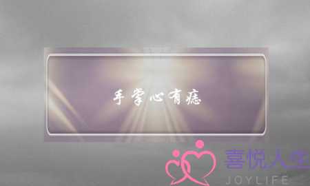 手掌心有痣 女人,手心长痣好吗
