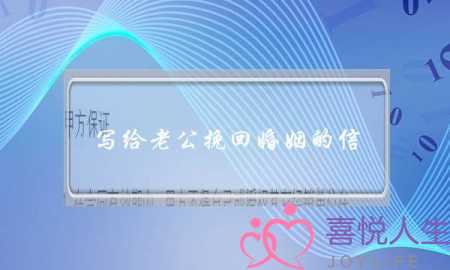 写给老公挽回婚姻的信,简短可以看完的