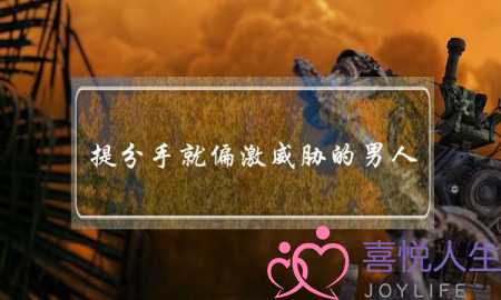 提分手就偏激威胁的男人- 摆脱偏激男要这样做