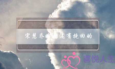 宋慧乔婚姻还有挽回的