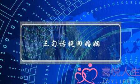 三句话挽回婚姻(三句话挽回感情)