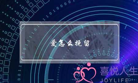 爱怎么挽留(爱怎么挽留是什么歌曲)