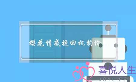 樱花情感挽回机构价格