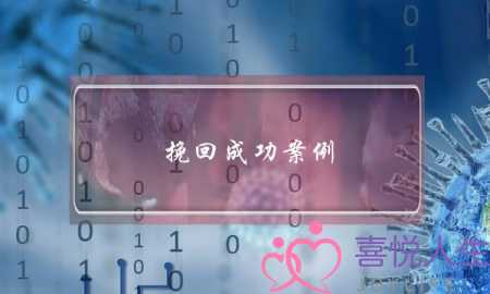 挽回成功案例：夫妻已经离婚，挽回后感情如初