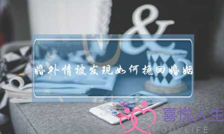 婚外情被发现如何挽回婚姻