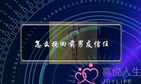 怎么挽回前男友信任-无恙情感很好