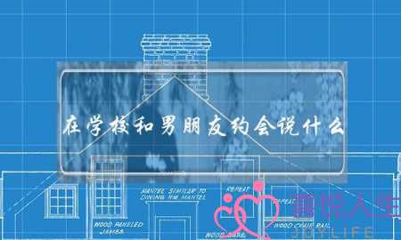 在学校和男朋友约会说什么