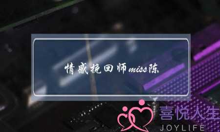 情感挽回师miss陈