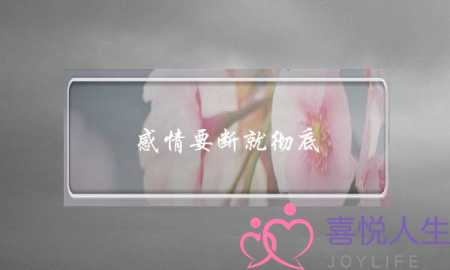 感情要断就彻底