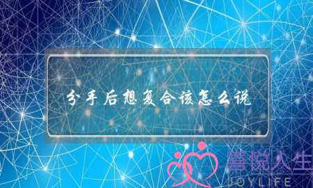 分手后想复合该怎么说？加微信后这样开口挽回