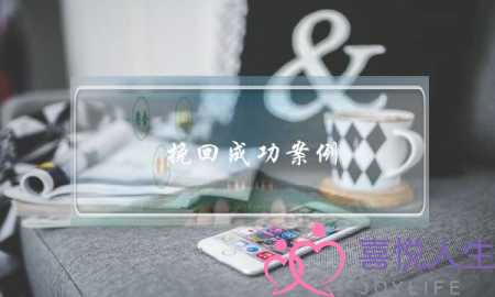 挽回成功案例-夫妻感情不好，婆婆横加干涉怎么办？