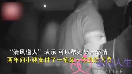 杭州一女子为能与男友复合，网上请道士“做法”，两年被骗26万