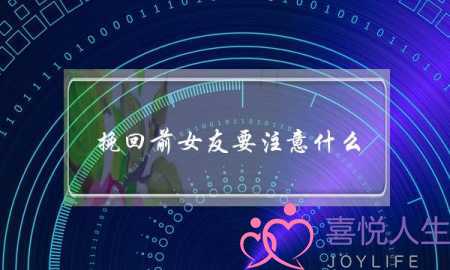 挽回前女友要注意什么(挽回前女友用什么头像)