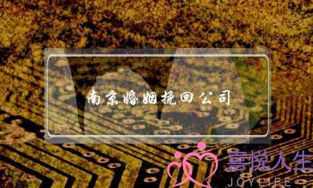 南京婚姻挽回公司(婚姻挽回公司)